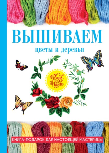 Антонина Спицына — Цветы и деревья, вышитые крестиком и лентами