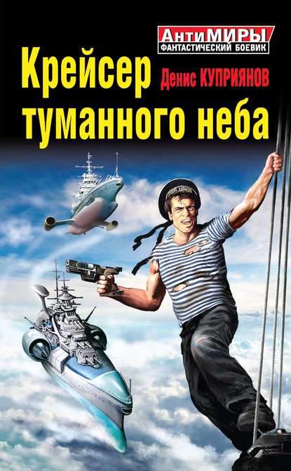 Денис Куприянов — Крейсер туманного неба