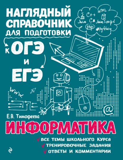 Обложка книги Информатика, Е. В. Тимофеева