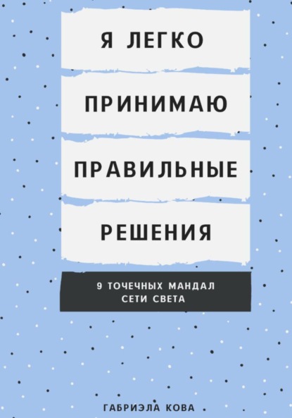 Я легко принимаю правильные решения. 9 точечных мандал сети света (Габриэла Кова). 2023г. 