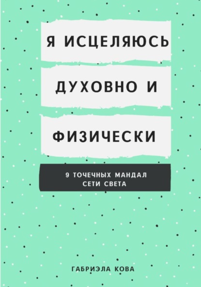 Я исцеляюсь духовно и физически. 9 точечных мандал сети света