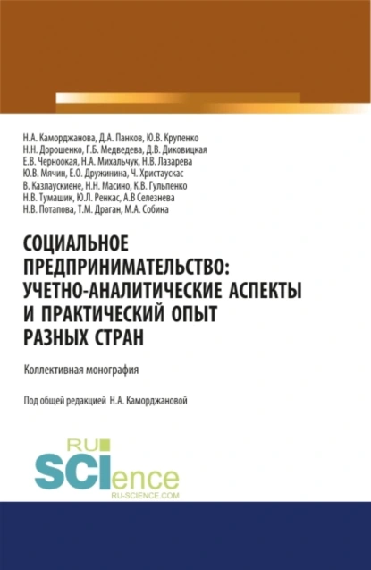 Обложка книги Социальное предпринимательство. Учетно-аналитические аспекты и практический опыт разных стран. (Аспирантура). (Магистратура). Монография, Наталия Александровна Каморджанова