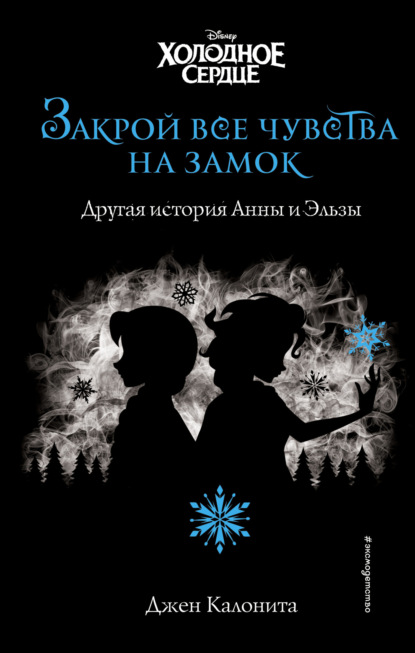 Холодное сердце. Закрой все чувства на замок. Другая история Анны и Эльзы