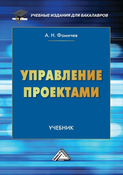 Управление проектами ~ Андрей Фомичев (скачать книгу или читать онлайн)
