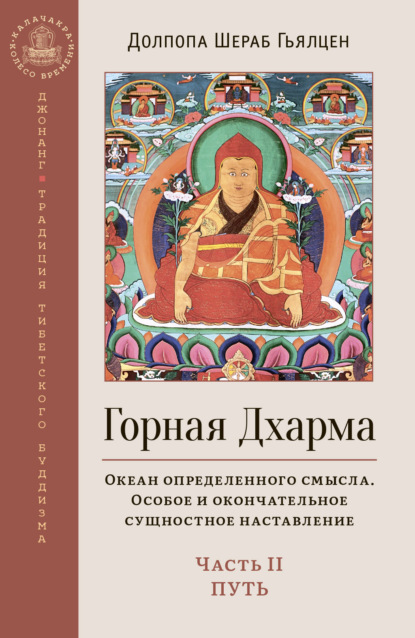 Горная Дхарма. Океан определенного смысла. Особое и окончательное сущностное наставление. Часть II. Путь - Долпола Шераб Гьялцен