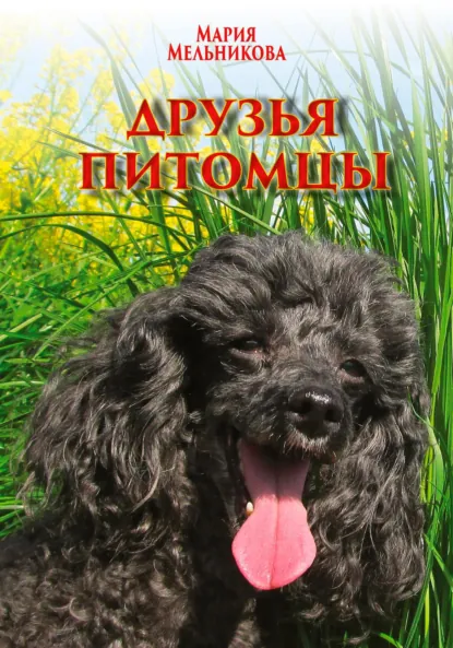 Обложка книги Друзья-питомцы, Мария Мельникова