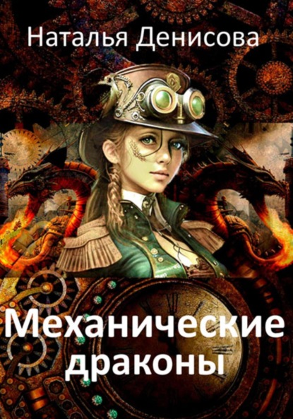 Механические драконы ~ Наталья Денисова (скачать книгу или читать онлайн)