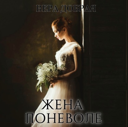 Аудиокнига Жена поневоле ISBN 