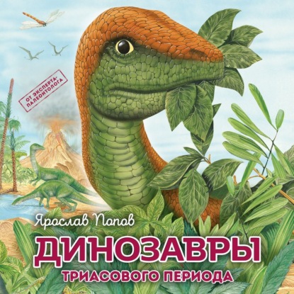 Динозавры триасового периода ~ Ярослав Попов (скачать книгу или читать онлайн)