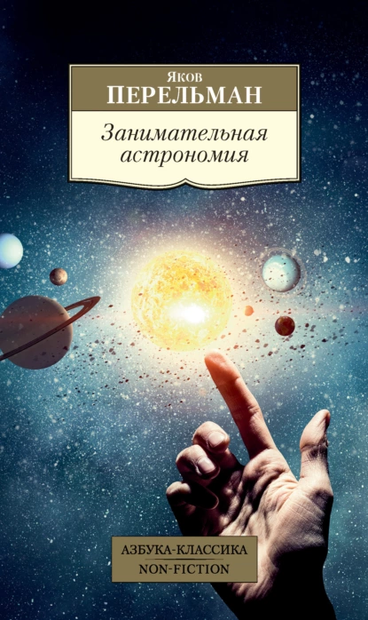 Обложка книги Занимательная астрономия, Яков Перельман