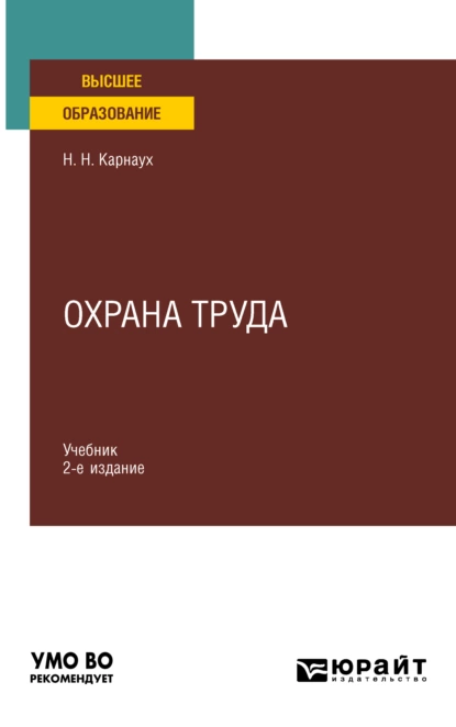 Обложка книги Охрана труда 2-е изд., пер. и доп. Учебник для вузов, Николай Николаевич Карнаух