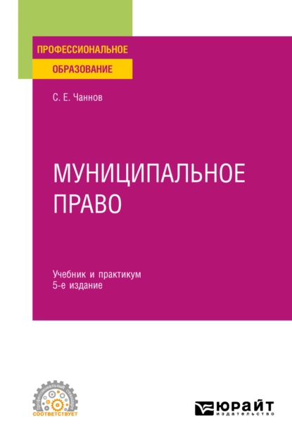 Обложка книги Муниципальное право 5-е изд., пер. и доп. Учебник и практикум для СПО, Сергей Евгеньевич Чаннов