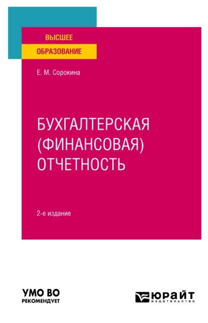 Обложка книги Бухгалтерская (финансовая) отчетность 2-е изд., пер. и доп. Учебное пособие для вузов, Елена Михайловна Сорокина