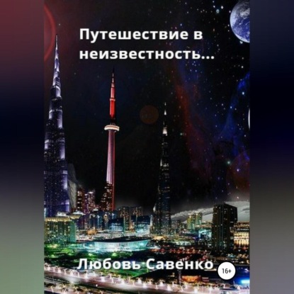 Аудиокнига Путешествие в неизвестность ISBN 