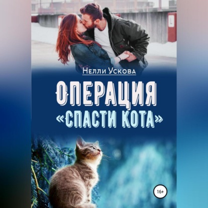 Аудиокнига Операция «Спасти кота» ISBN 