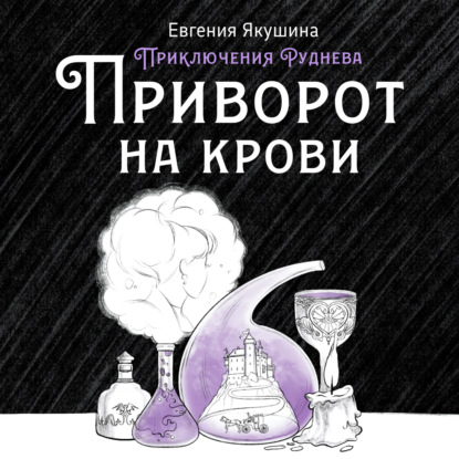 Приворот на крови. Серия «Приключения Руднева» (Евгения Якушина). 2020г. 