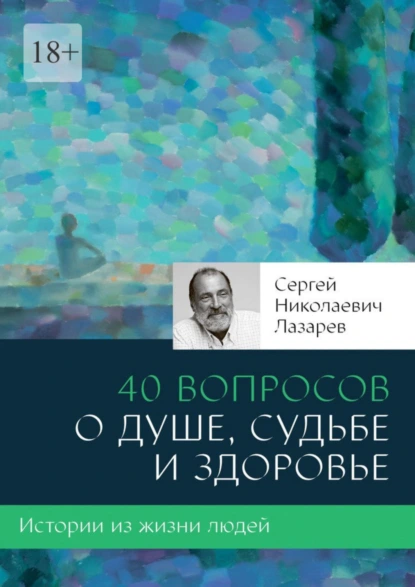 Обложка книги 40 вопросов о душе, судьбе и здоровье, Сергей Николаевич Лазарев