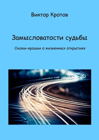 Обложка книги Замысловатости судьбы. Сказки-крошки о жизненных открытиях, Виктор Гаврилович Кротов