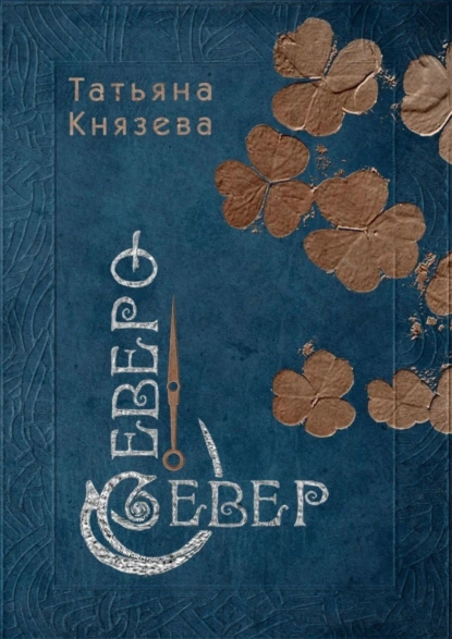 Обложка книги Северо-Север, Татьяна Николаевна Князева