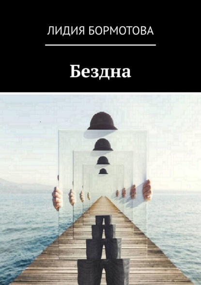 Бездна ~ Лидия Бормотова (скачать книгу или читать онлайн)