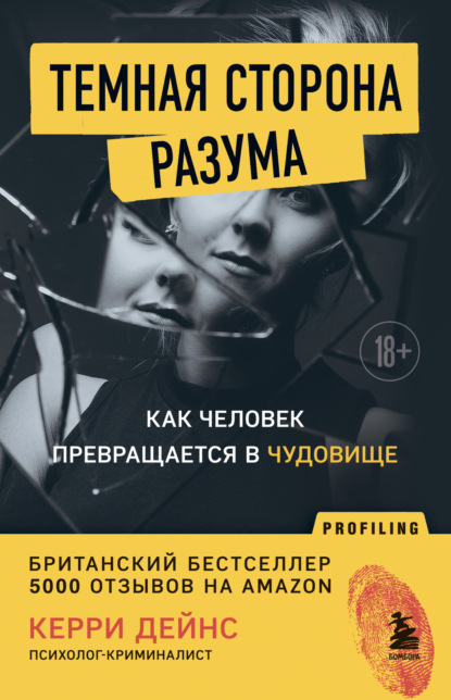 Темная сторона разума. Как человек превращается в чудовище (Керри Дейнс). 2019г. 