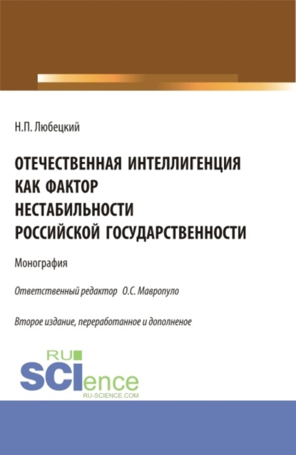 Отечественная интеллигенция как фактор нестабильности российской государственности. (Магистратура). Монография.