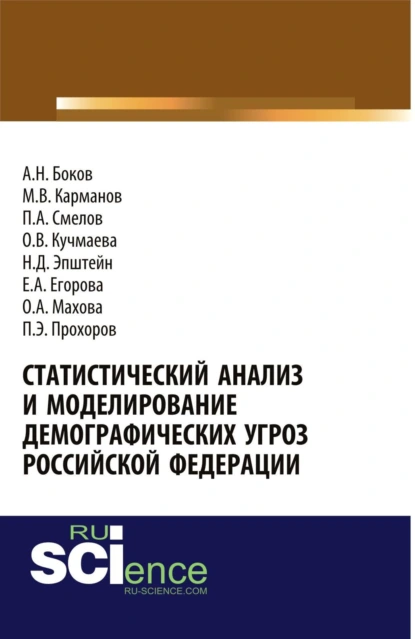 Обложка книги Статистический анализ и моделирование демографических угроз Российской Федерации. (Аспирантура, Бакалавриат). Монография., Михаил Владимирович Карманов