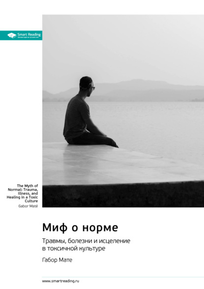 Миф о норме. Травмы, болезни и исцеление в токсичной культуре. Габор Мате. Саммари (Smart Reading). 2023г. 