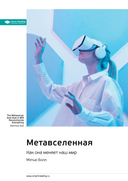 Метавселенная. Как она меняет наш мир. Мэтью Болл. Саммари (Smart Reading). 2023г. 