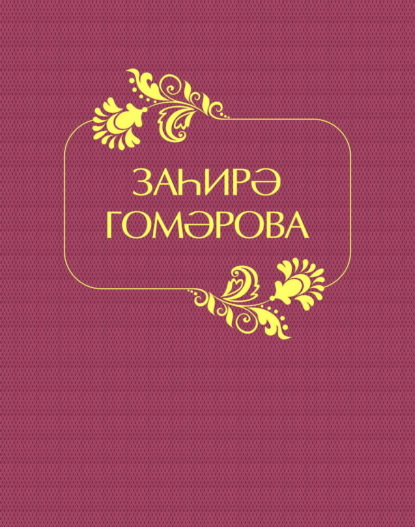 Заһирә Гомәрова / Захира Гумарова - Захира Гумарова