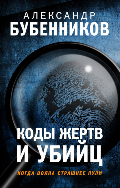Коды жертв и убийц ~ Александр Бубенников (скачать книгу или читать онлайн)