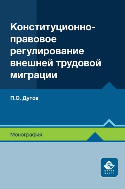 Конституционно-правовое регулирование внешней трудовой миграции