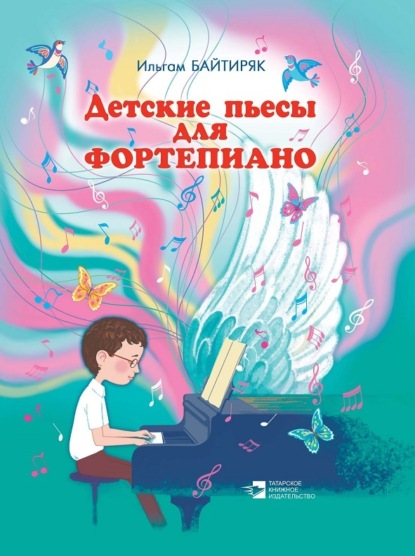 Детские пьесы для фортепиано ~ Ильгам Байтиряк (скачать книгу или читать онлайн)