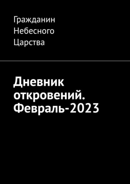 Дневник откровений. Февраль-2023 - Гражданин Небесного Царства