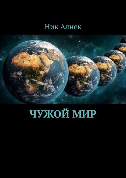 Чужой мир ~ Ник Алнек (скачать книгу или читать онлайн)