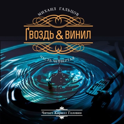 Аудиокнига Гвоздь & винил. Часть 4 ISBN 