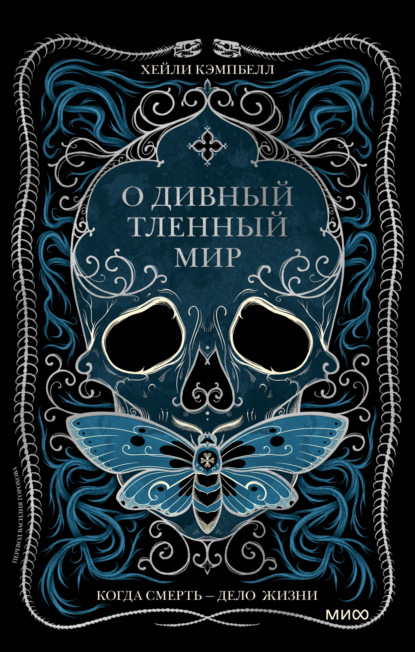 О дивный тленный мир. Когда смерть - дело жизни (Хейли Кэмпбелл). 2022г. 