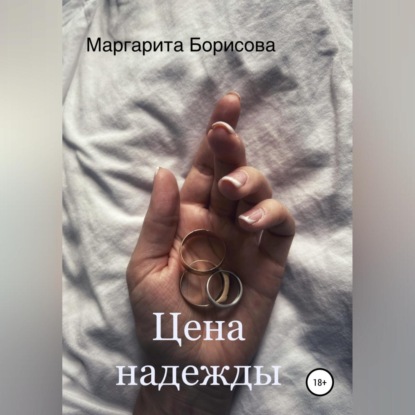 Аудиокнига Цена надежды ISBN 