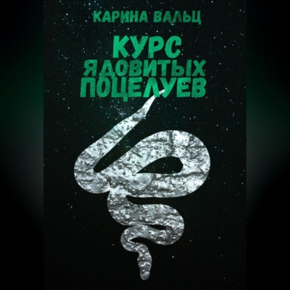 Аудиокнига Курс ядовитых поцелуев ISBN 