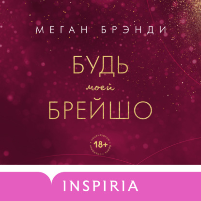 Аудиокнига Будь моей Брейшо ISBN 978-5-04-180469-5