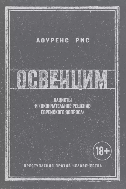 Обложка книги Освенцим. Нацисты и «окончательное решение еврейского вопроса», Лоуренс Рис