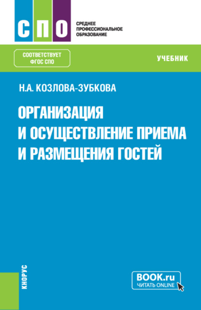 Организация и осуществление приёма и размещения гостей (серия учебников ФУМО 43.00.00 Сервис и туризм). (СПО). Учебник. - Наталья Анатольевна Козлова-Зубкова