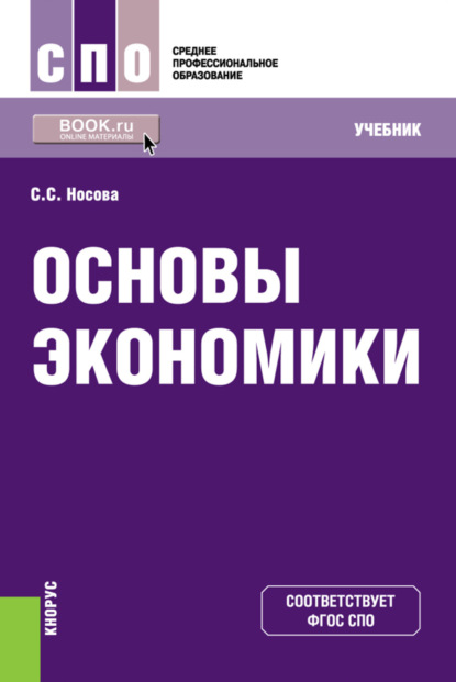 Основы экономики. (СПО). Учебник.