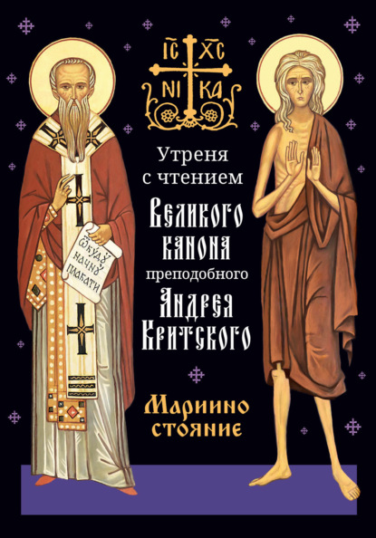 Утреня с чтением Великого канона преподобного Андрея Критского в четверг 5-й седмицы Святой Четыредесятницы («Мариино стояние») - Группа авторов