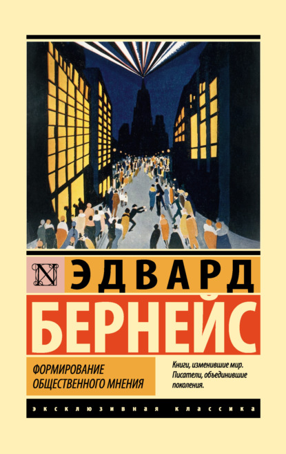 Формирование общественного мнения (Эдвард Бернейс). 1923г. 