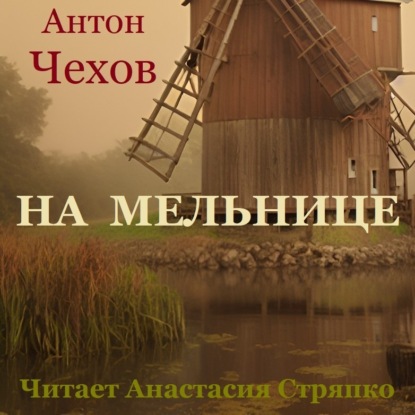 Аудиокнига Антон Чехов - На мельнице