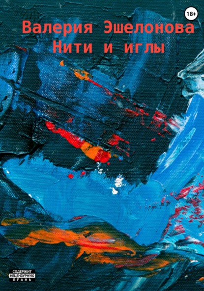 Нити и иглы ~ Валерия Эшелонова (скачать книгу или читать онлайн)