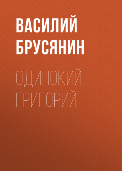 Аудиокнига Василий Брусянин - Одинокий Григорий