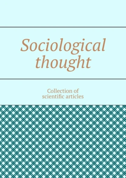 Обложка книги Sociological thought. Collection of scientific articles, Andrey Tikhomirov