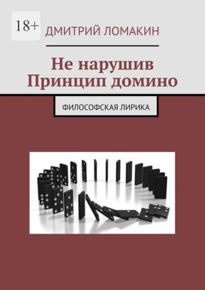 Обложка книги Не нарушив принцип домино. Философская лирика, Дмитрий Константинович Ломакин